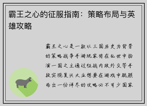 霸王之心的征服指南：策略布局与英雄攻略