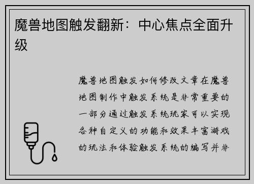魔兽地图触发翻新：中心焦点全面升级