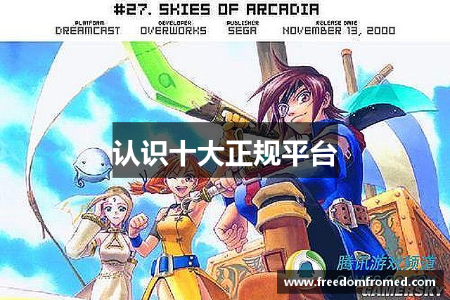 认识十大正规平台